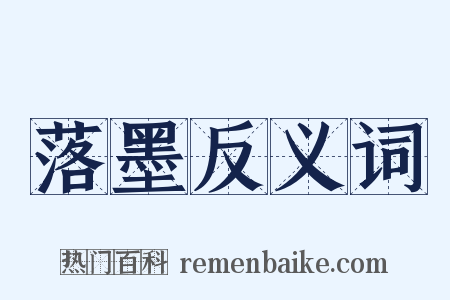 落墨反义词是什么意思的图片